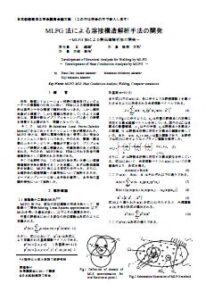 MLPG法による溶接構造解析手法の開発