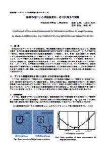 image10.jpg画像処理による非接触変形・応力計測手法の開発