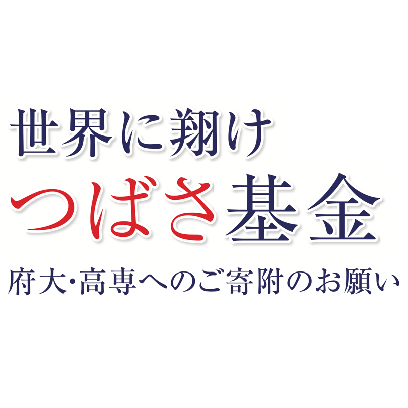 寄付のお願い