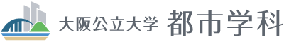 大阪公立大学工学部　都市学科　／工学研究科　都市系専攻　都市学分野