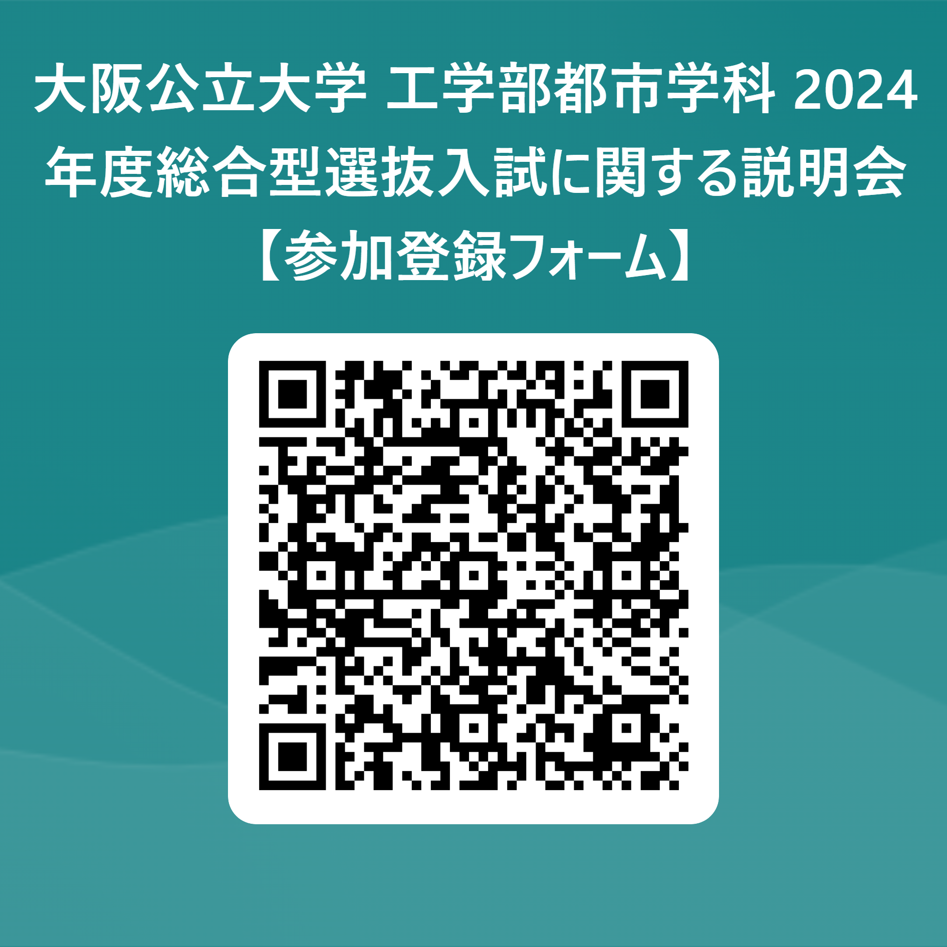 大阪公立大学 工学部都市学科 2024年度総合型選抜…