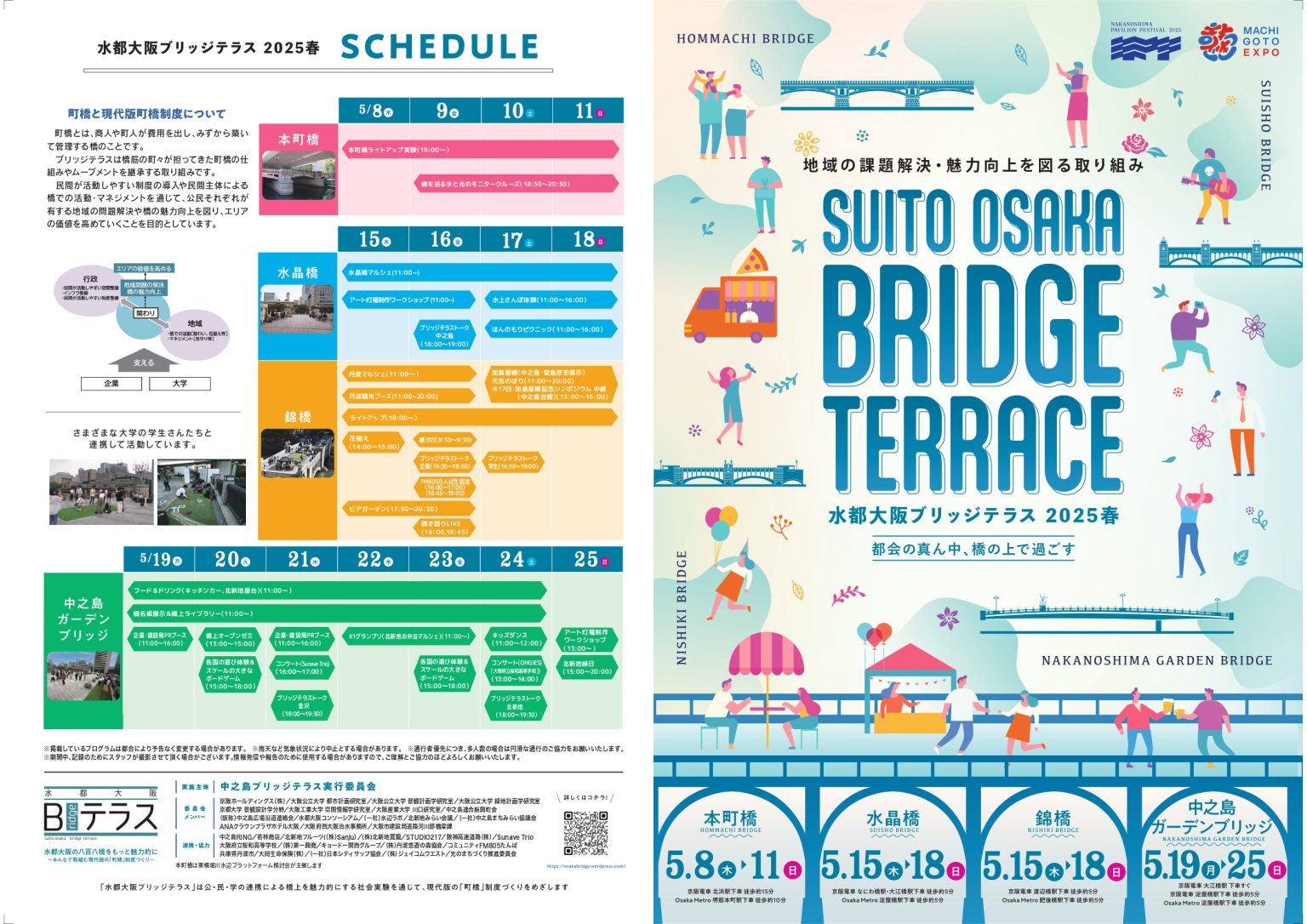 ★水都大阪ブリッジテラス2025春_page-0001-1536x1086