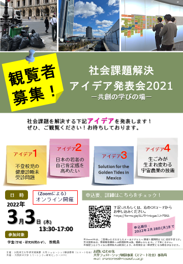 2021年度（2022年3月3日）開催「社会課題解決アイデア発表会2021－共創の学びの場－」チラシ