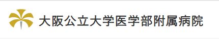 大阪公立大学医学部附属病院