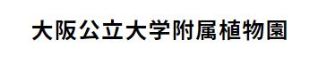 大阪公立大学附属植物園