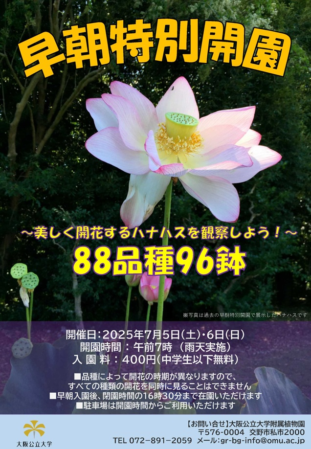 【植物園】20250705_06早朝特別開園チラシ_mid