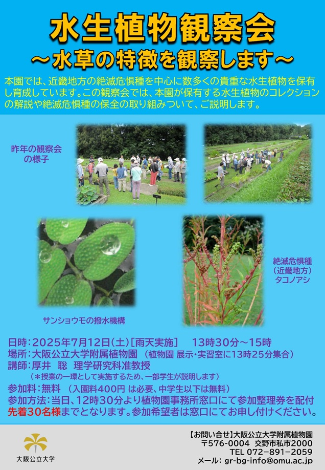 【植物園】20250712水生植物観察会チラシ_mid