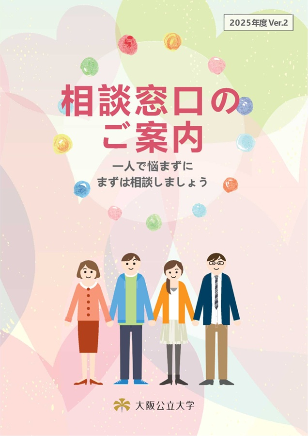 【2025年度版Ver.2_学生相談のご案内】 _mid