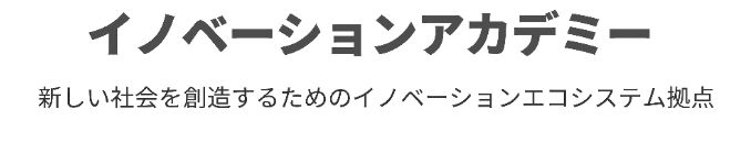 大阪公立大学 イノベーションアカデミー