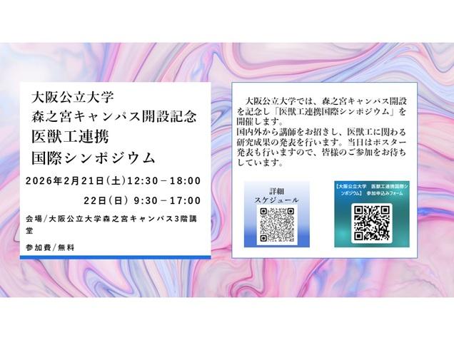 医獣工連携国際シンポジウム(標準)_mid