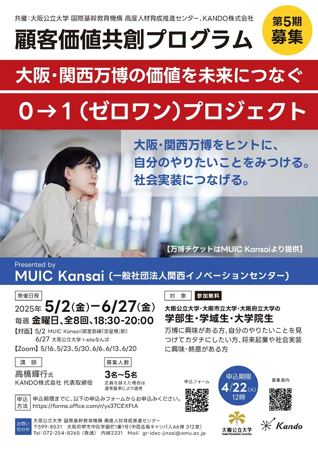 添付1_顧客価値共創PG第5期_募集ポスター_mid