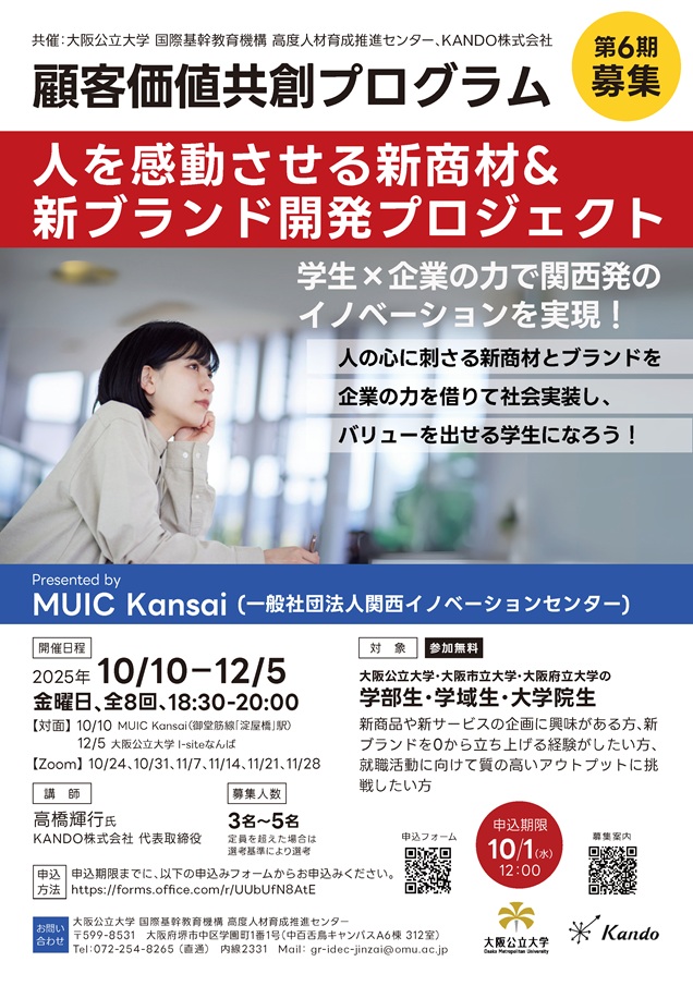 顧客価値共創PG第6期_募集ポスター_mid