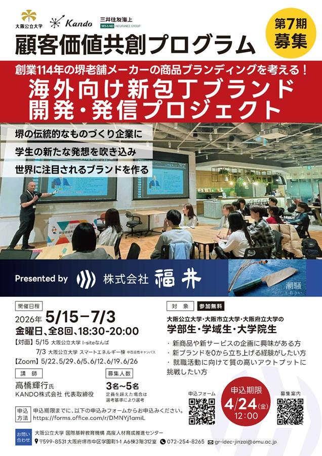 顧客価値共創PG第7期_募集ポスター04_mid