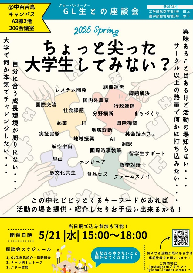 2025グローバルリーダー奨学生座談会ポスター_mid