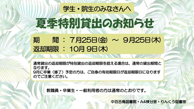 2025年度夏季特別貸出ポスター(中百舌鳥、りんくう)_mid