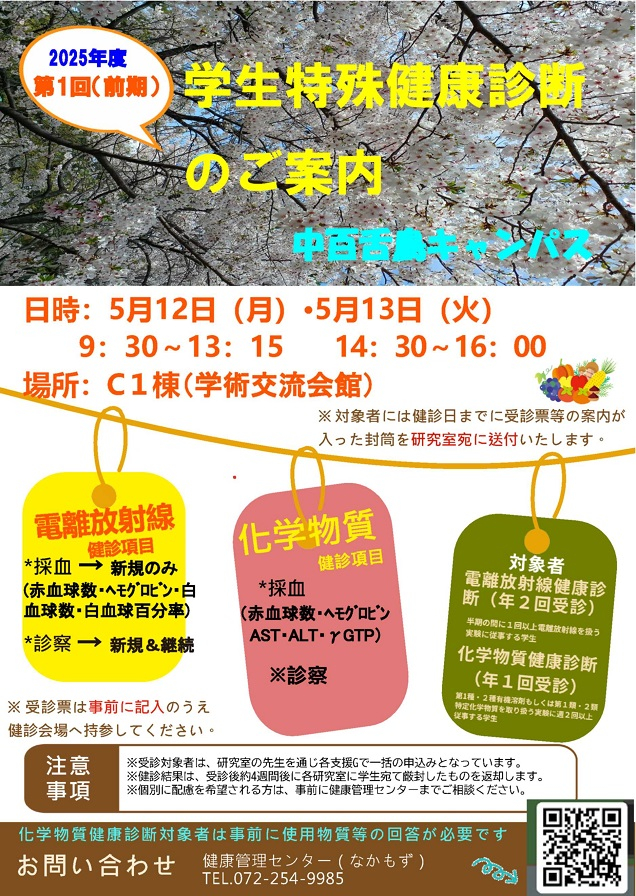 2025年度第1回学生特殊健康診断ポスター・チラシ_mid