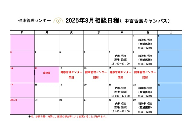 2025年8月相談日程（中百舌鳥）_mid