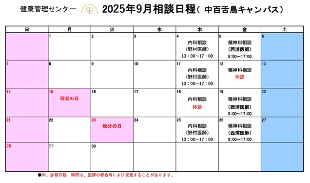 2025年9月相談日程（中百舌鳥）_mid
