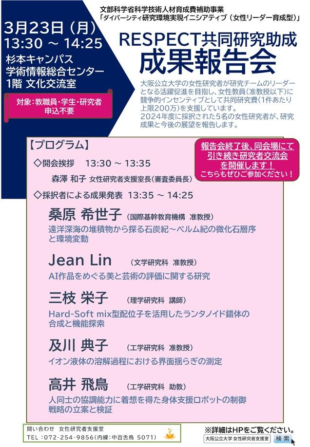 20250323RESPECT成果報告会チラシ_mid