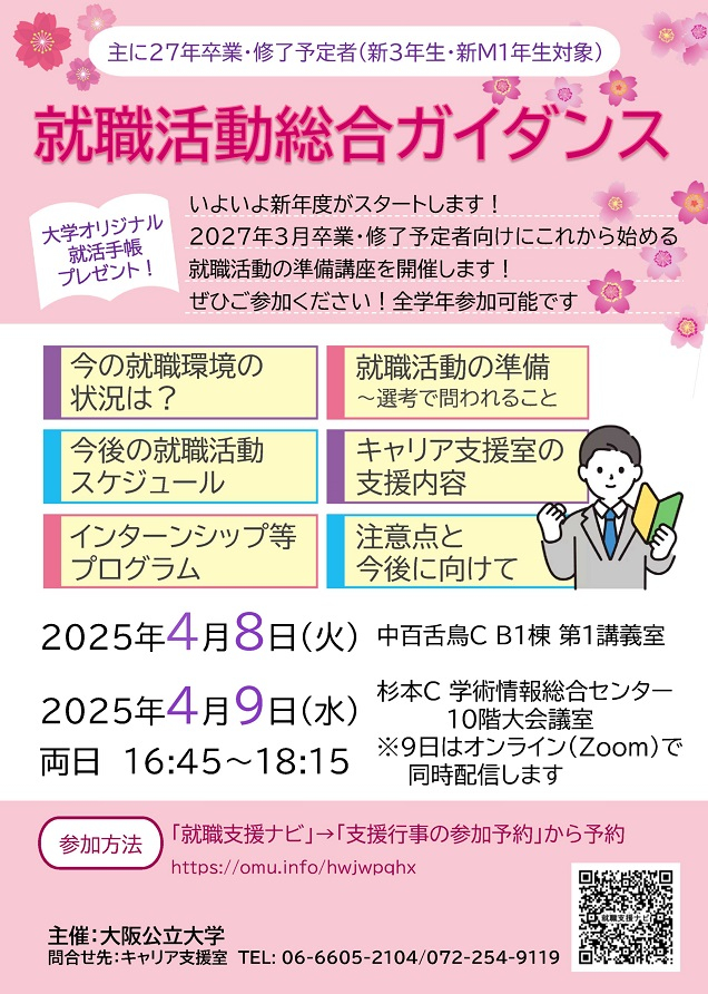 2025040809就職ガイダンスチラシ_mid