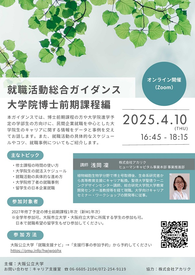 20250410就職ガイダンス大学院博士前期_mid