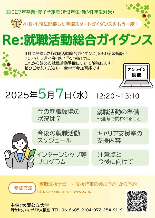 20250507_Re就職活動総合ガイダンスチラシ_mid