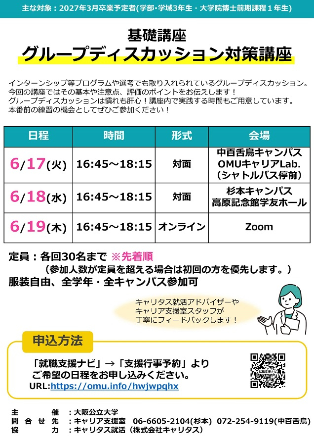 20250617_基礎講座 グループディスカッション対策講座チラシ_mid