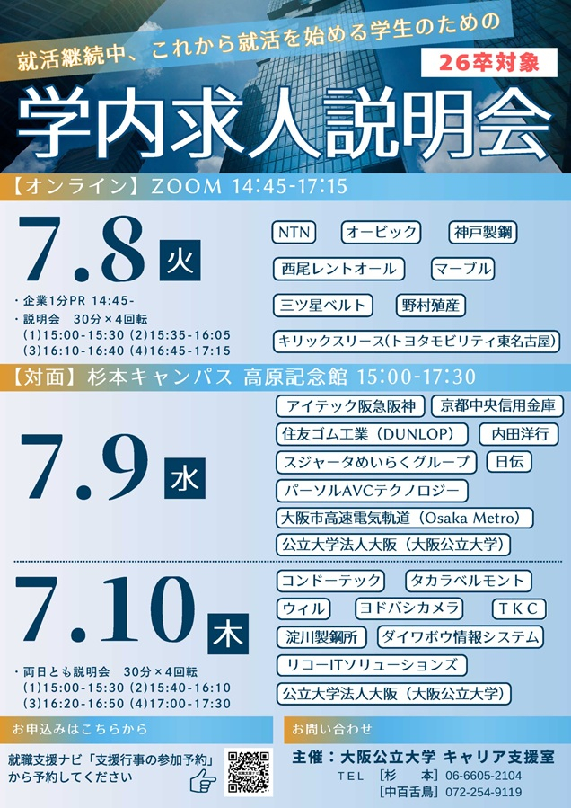 20250708_学内求人説明会 _mid