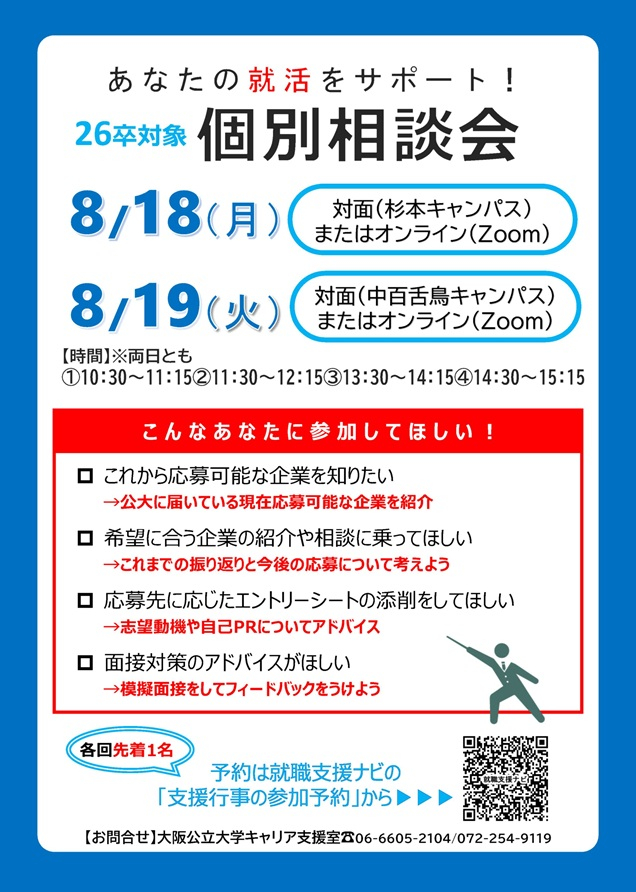 20250818.19_26卒対象個別相談会チラシ_mid