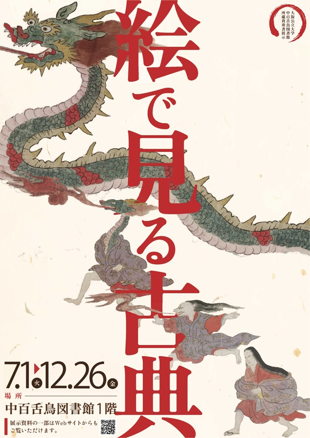 20250912絵で見る古典2025ポスター_mid