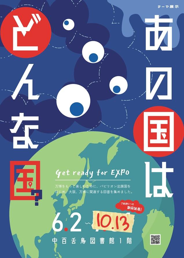 20251013あの国はどんな国？ポスター（期間延長）_mid