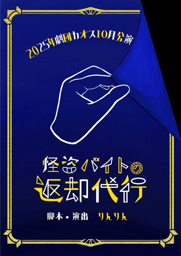 20251018_19カオス10月公演_mid