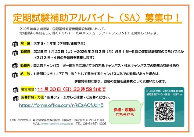 20251120_2025年度後期試験SA募集チラシ_sm