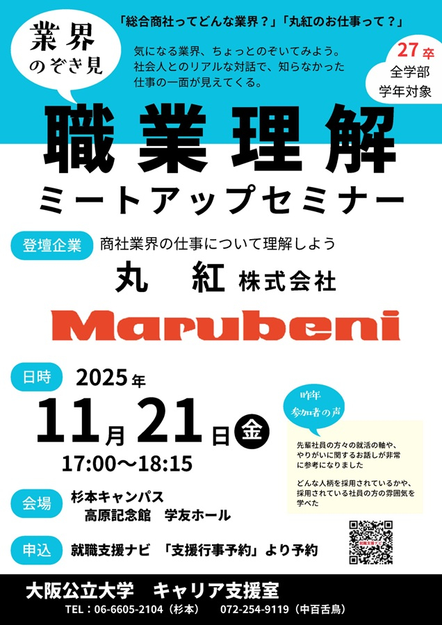 20251121_【丸紅】職業理解ミートアップセミナー_mid