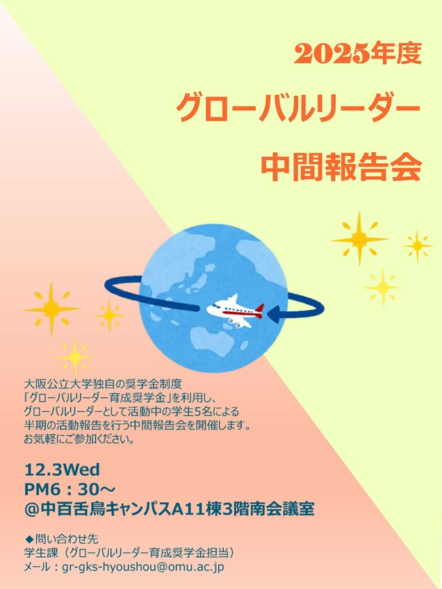20251203GL中間報告_ポスター_mid