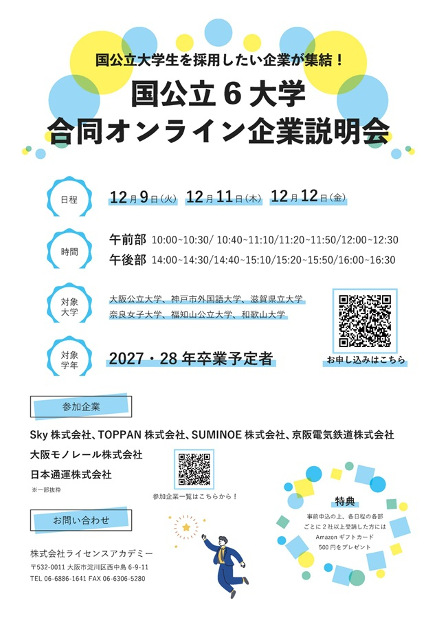 20251209-1212_国公立6大学合同オンライン企業説明会チラシ_mid