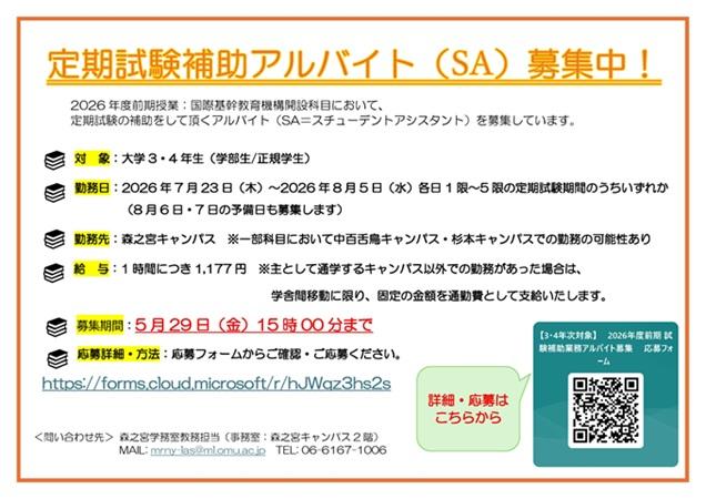 2026年度前期_試験SA募集チラシ_mid