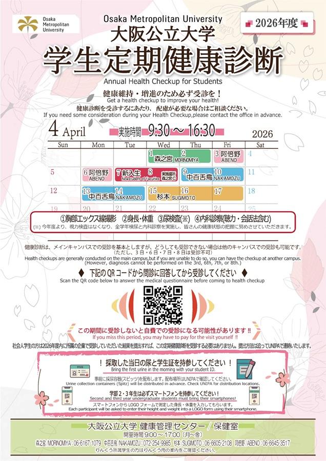 2026年度学生定期健康診断_mid