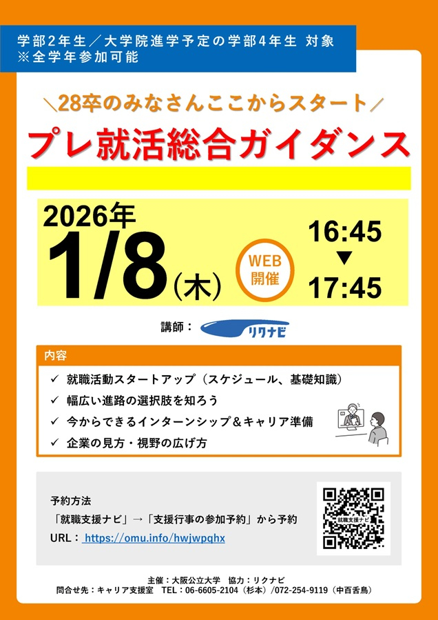 20260108_27卒対象プレ就活総合ガイダンス_mid