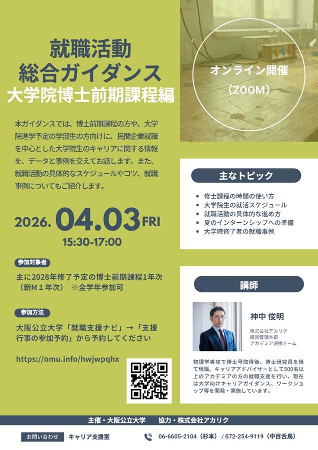 20260403_就職活動総合ガイダンス（前期課程編）_mid