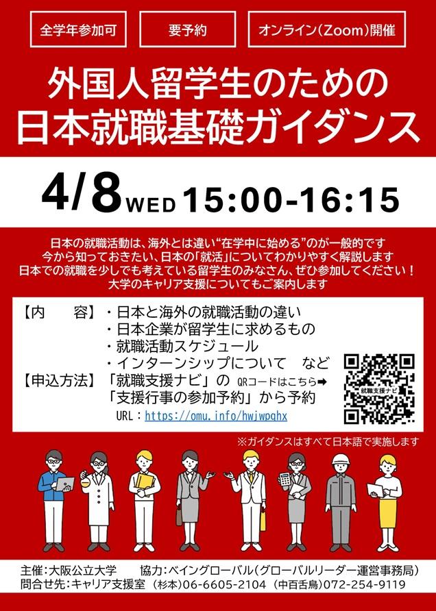 20260408_留学生向け日本就職基礎ガイダンス_mid