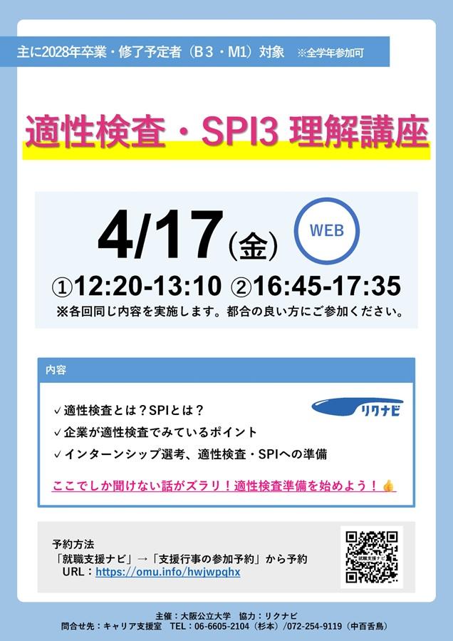 20260417_適性検査SPI３理解講座告知_mid