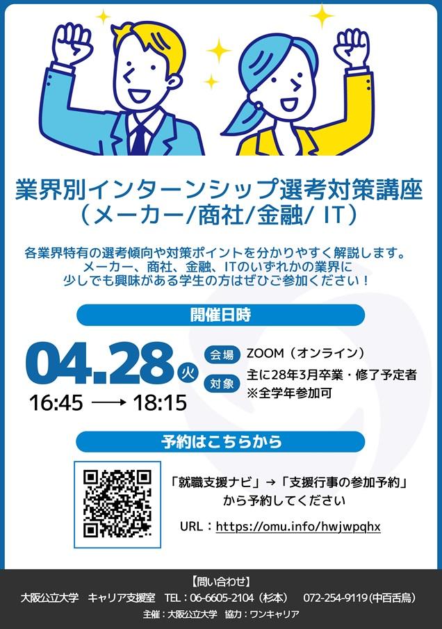 20260428_業界別インターンシップ選考対策講座告知チラシ_mid