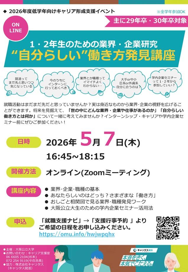 20260507_1_2年生のための業界・企業研究チラシ_mid