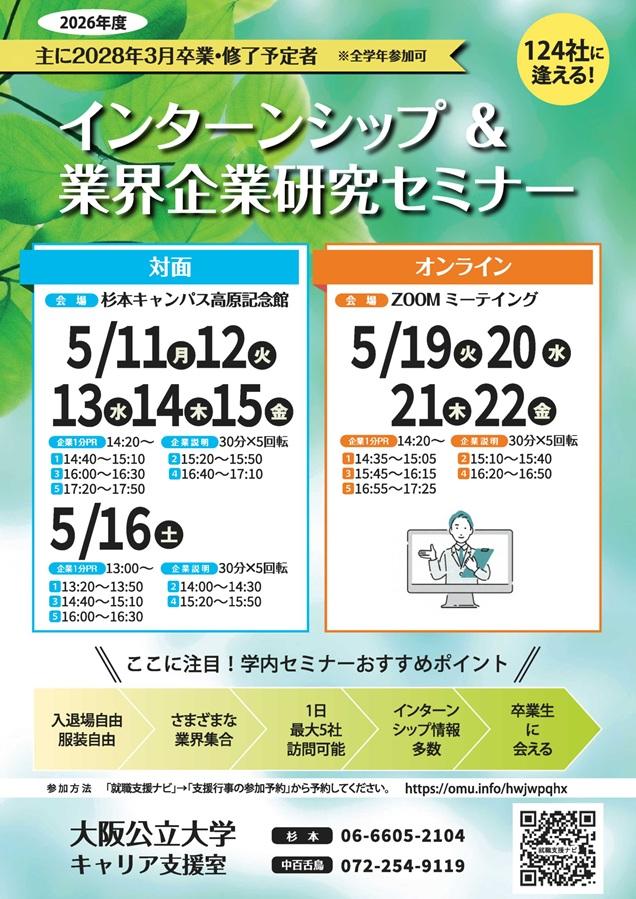 2026051122_インターンシップ&業界企業研究セミナー_mid