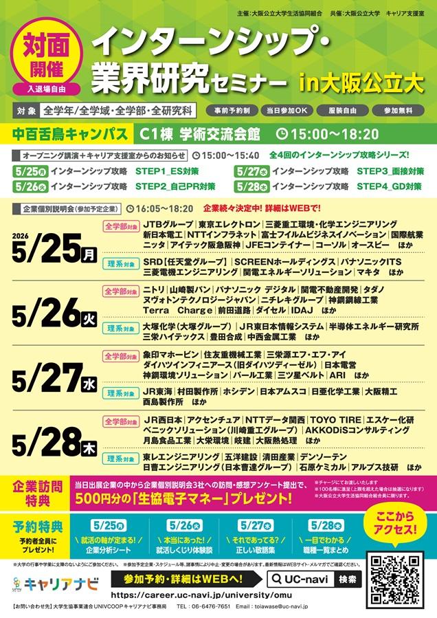 20260525_28インターンシップ・業界研究セミナー_mid
