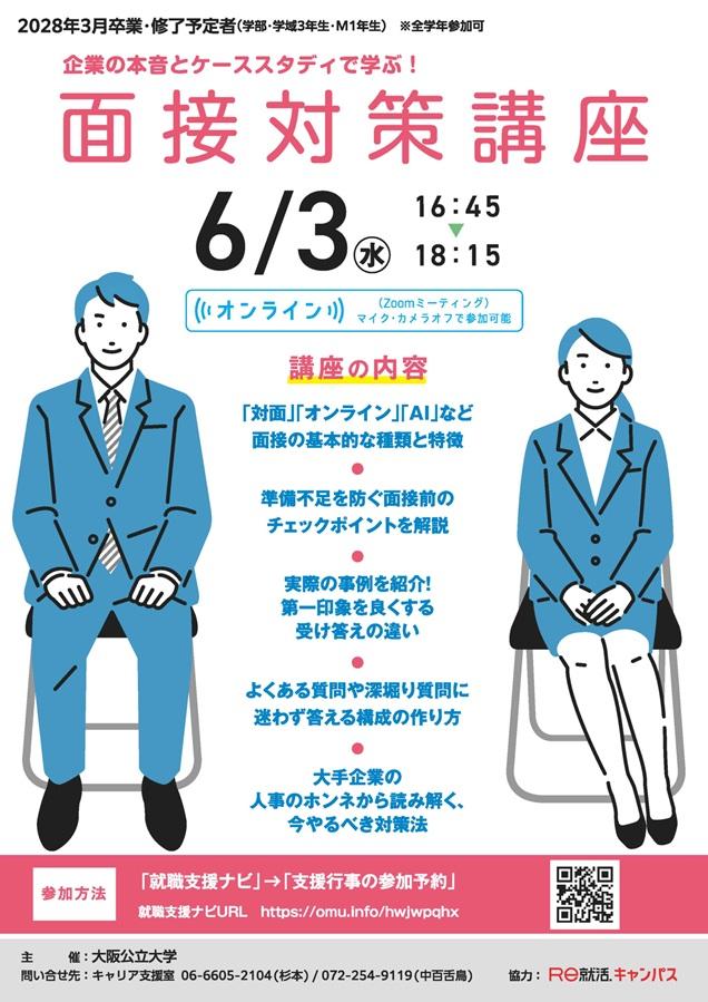 20260603_面接対策講座チラシ_mid