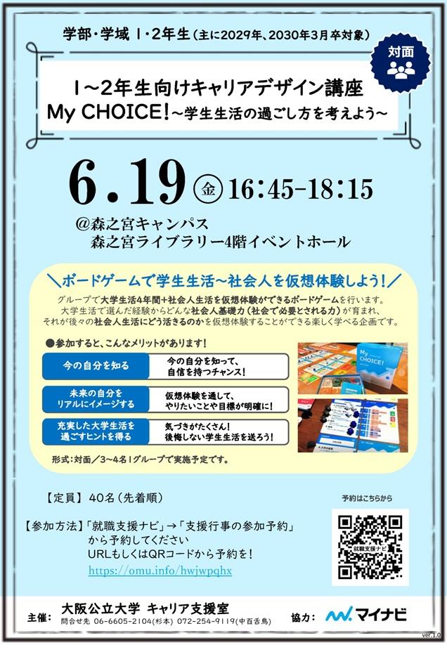20260619_１-２年生向けキャリアデザイン講座_My CHOICE_mid