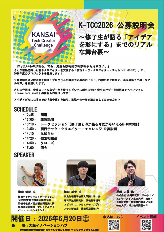 20260620_関西テッククリエイターチャレンジ公募説明会イベント_mid