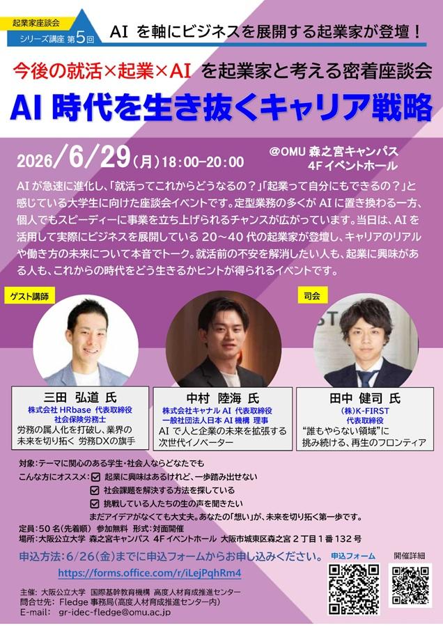 20260629_起業家座談会シリーズ第5回チラシ_Vr3.4_mid